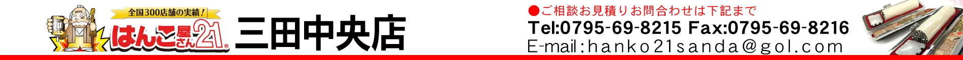 はんこ屋さん21 三田中央店